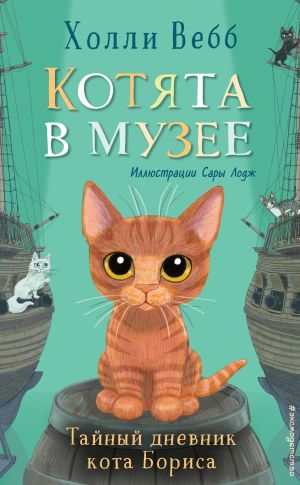 обложка книги Тайный дневник кота Бориса автора Холли Вебб