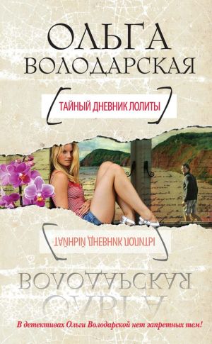 обложка книги Тайный дневник Лолиты автора Ольга Володарская