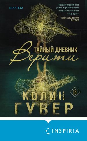 обложка книги Тайный дневник Верити автора Колин Гувер