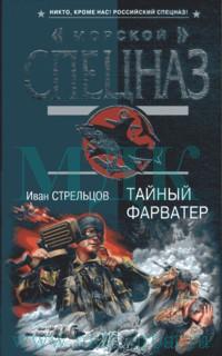 обложка книги Тайный форватер автора Иван Стрельцов