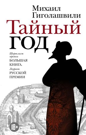 обложка книги Тайный год автора Михаил Гиголашвили