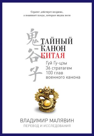 обложка книги Тайный канон Китая автора Владимир Малявин