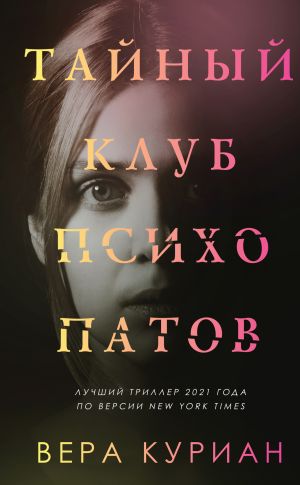 обложка книги Тайный клуб психопатов автора Вера Куриан