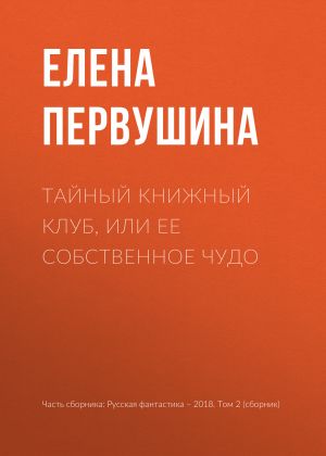 обложка книги Тайный книжный клуб, или Ее собственное чудо автора Елена Первушина