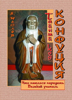 обложка книги Тайный код Конфуция автора Алексей Маслов