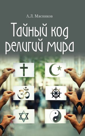 обложка книги Тайный код религий мира автора Александр Мясников