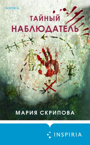 обложка книги Тайный наблюдатель автора Мария Скрипова