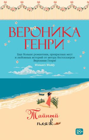 обложка книги Тайный пляж автора Вероника Генри