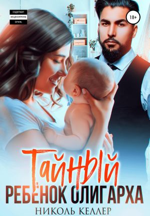 обложка книги Тайный ребенок олигарха автора Николь Келлер