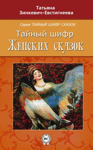 обложка книги Тайный шифр женских сказок автора Татьяна Зинкевич-Евстигнеева