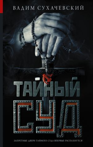 обложка книги Тайный суд автора Вадим Сухачевский