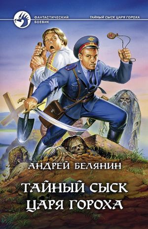 обложка книги Тайный сыск царя Гороха автора Андрей Белянин