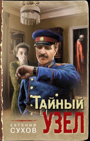 обложка книги Тайный узел автора Евгений Сухов