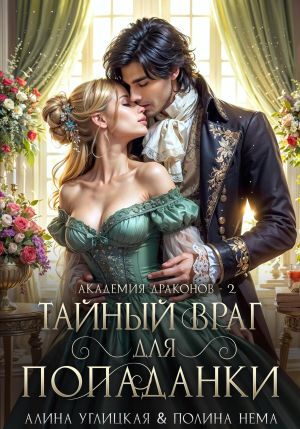 обложка книги Тайный враг для попаданки автора Алина Углицкая