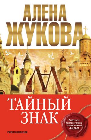 обложка книги Тайный знак автора Алёна Жукова