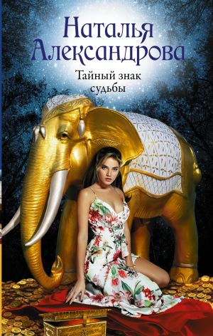 обложка книги Тайный знак судьбы автора Наталья Александрова