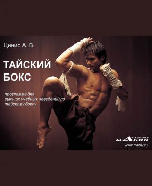 обложка книги Тайский бокс: программа для высших учебных заведений по тайскому боксу автора А. Цинис