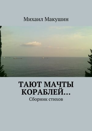 обложка книги Тают мачты кораблей… Сборник стихов автора Михаил Макушин