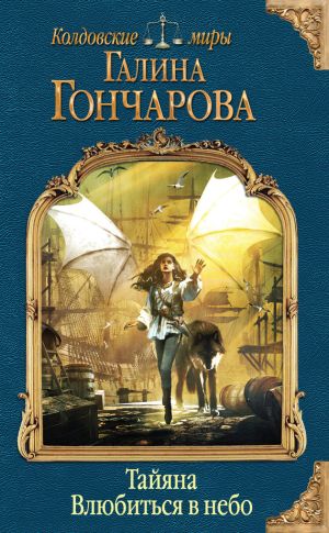 обложка книги Тайяна. Влюбиться в небо автора Галина Гончарова