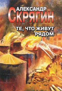 обложка книги Те, что живут рядом автора Александр Скрягин