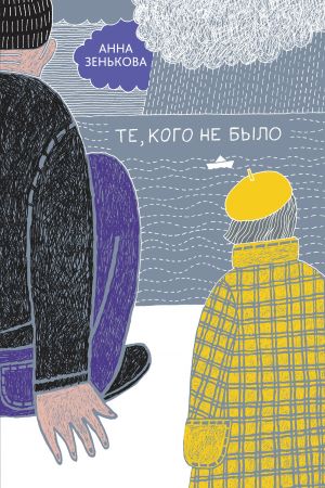 обложка книги Те, кого не было автора Анна Зенькова