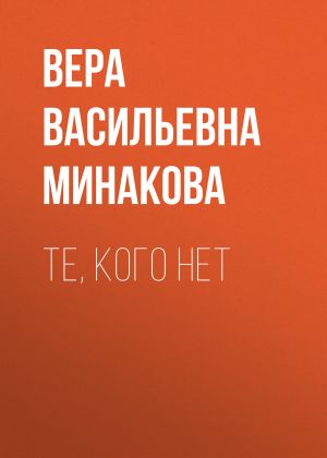 обложка книги Те, кого нет автора Вера Минакова