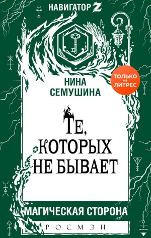 обложка книги Те, которых не бывает автора Нина Семушина