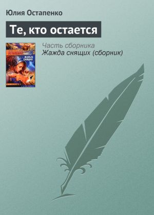 обложка книги Те, кто остается автора Юлия Остапенко