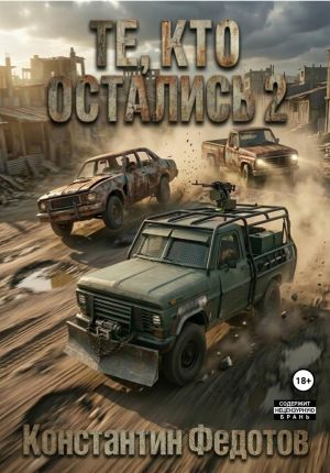 обложка книги Те, кто остались 2 автора Константин Федотов
