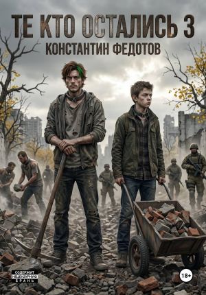 обложка книги Те кто остались 3 автора Константин Федотов