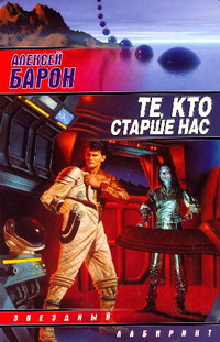 обложка книги Те, кто старше нас автора Алексей Барон