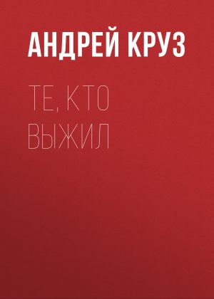 обложка книги Те, кто выжил автора Андрей Круз