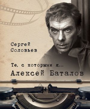 обложка книги Те, с которыми я… Алексей Баталов автора Сергей Соловьев