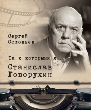 обложка книги Те, с которыми я… Станислав Говорухин автора Сергей Соловьев