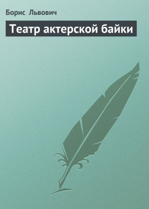 обложка книги Театр актерской байки автора Борис Львович