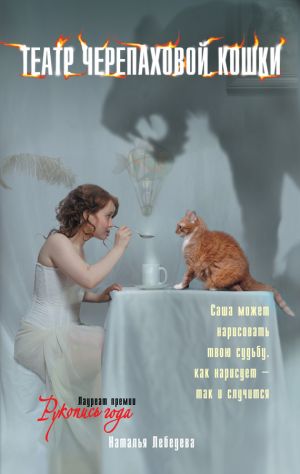 обложка книги Театр Черепаховой Кошки автора Наталья Лебедева