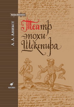 обложка книги Театр эпохи Шекспира автора Александр Аникст