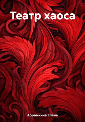 обложка книги Театр хаоса автора Елена Абрамкина