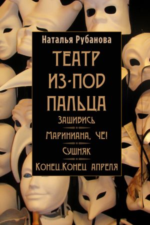 обложка книги Театр из-под пальца (сборник) автора Наталья Рубанова