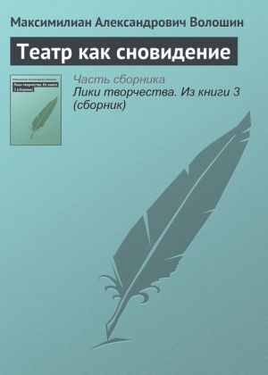 обложка книги Театр как сновидение автора Максимилиан Волошин