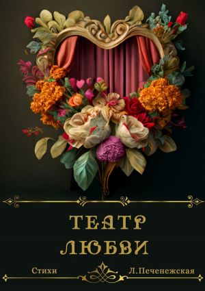 обложка книги Театр любви автора Лариса Печенежская