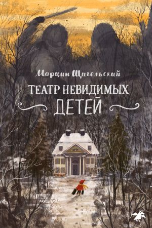 обложка книги Театр невидимых детей автора Марцин Щигельский