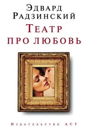 обложка книги Театр про любовь (сборник) автора Эдвард Радзинский