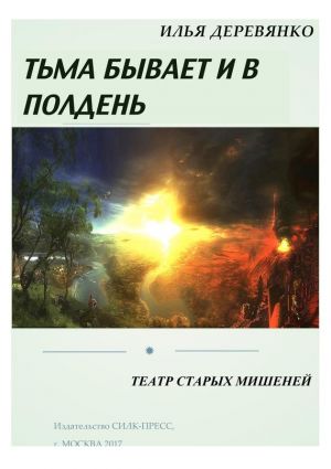 обложка книги Театр старых мишеней автора Илья Деревянко