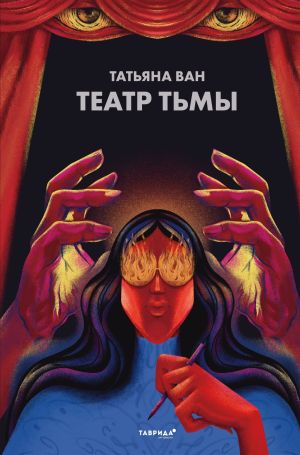 обложка книги Театр тьмы автора Татьяна Ван