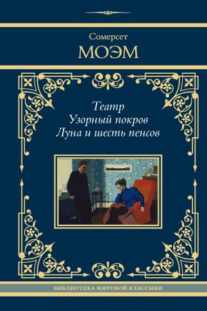 обложка книги Театр. Узорный покров. Луна и шесть пенсов автора Уильям Моэм