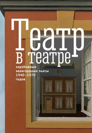 обложка книги Театр в театре. Зарубежные авангардные пьесы 1940–1970-х годов автора Альбер Камю