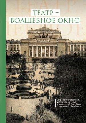 обложка книги Театр – волшебное окно автора Сборник