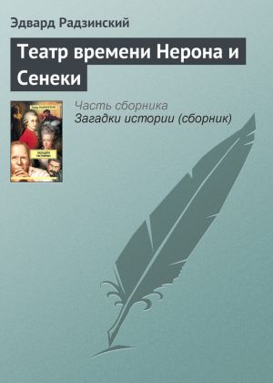 обложка книги Театр времени Нерона и Сенеки автора Эдвард Радзинский
