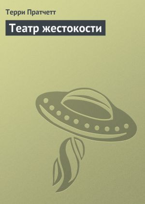 обложка книги Театр жестокости автора Терри Пратчетт